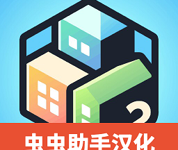 口袋城市2中文汉化版