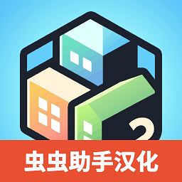 口袋城市2中文汉化版