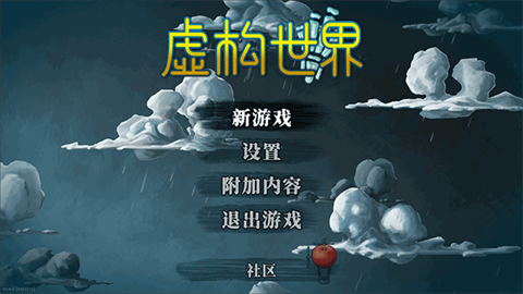 虚构世界手机版