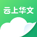 云上华文app安卓最新版