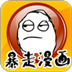 暴走漫画