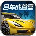 合车成首富红包版