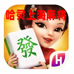 哈灵麻将免费