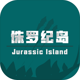 侏罗纪恐龙岛中文版游戏