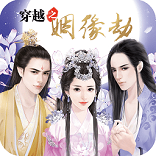 穿越之姻缘劫橙光
