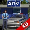 交通警察模拟器3d