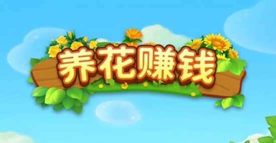 养花赚钱红包版