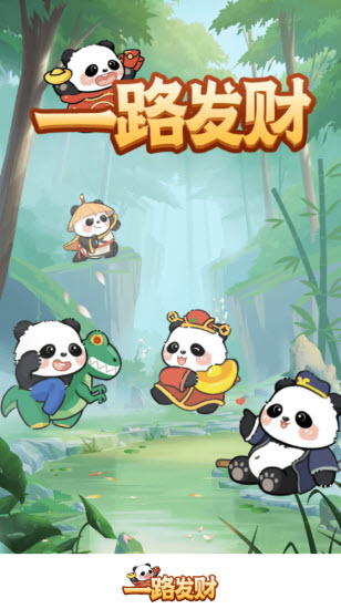 一路发财