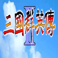 三国群英传2单机原版