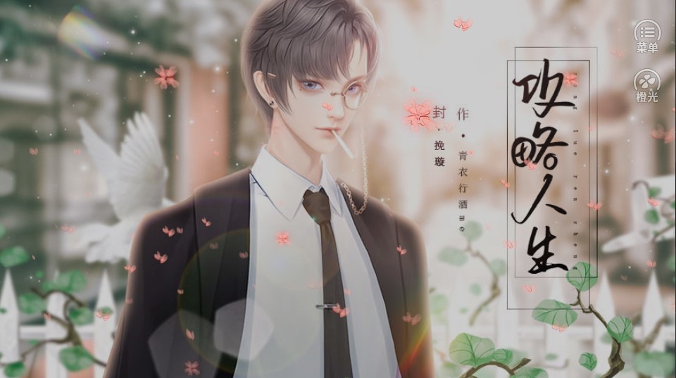攻略人生2021年完结版8月清软最新
