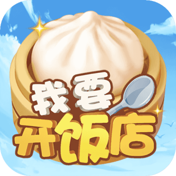 我要开饭店红包版