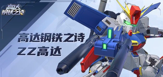 高达钢铁之诗最新版手游下载