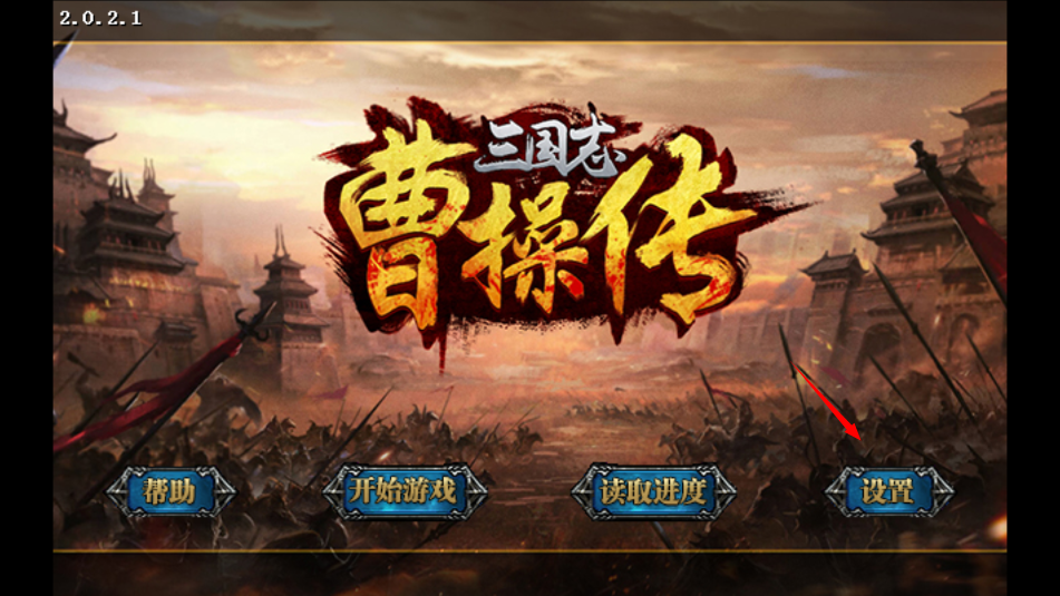 三国志曹操传最新版