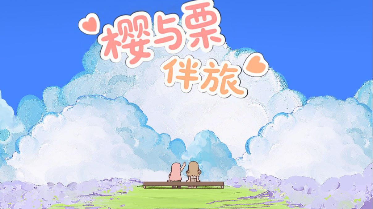 樱与栗伴旅