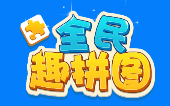 全民趣拼图红包版