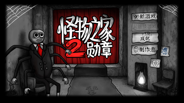 怪物之家2勋章完整版