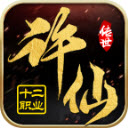 许仙传世传奇