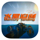 我的世界水星迫降手机版