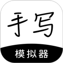 手写模拟器app