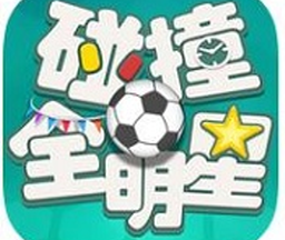 碰撞全明星