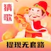 猜歌暴富