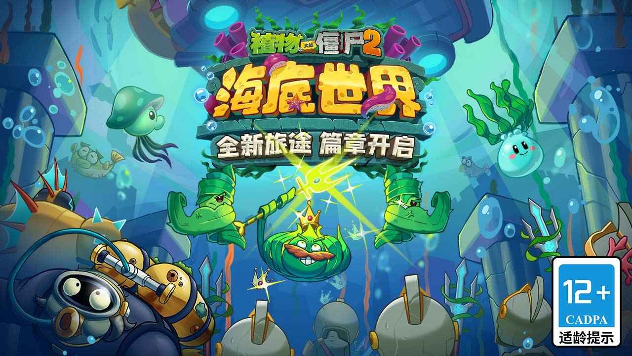 植物大战僵尸2海底世界