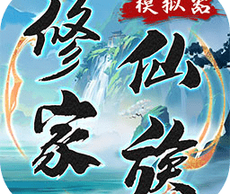 修仙家族模拟器折相思最新版
