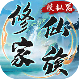 修仙家族模拟器折相思最新版