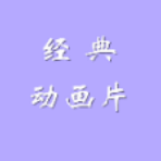经典动画片 v1.0
