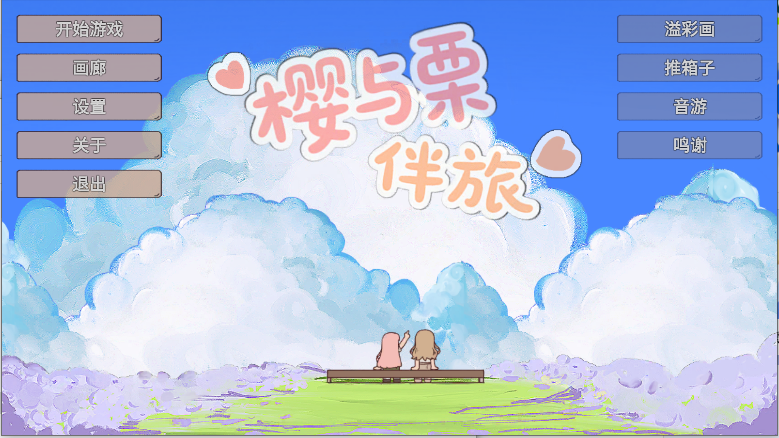 樱与栗伴旅