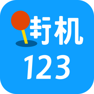 街机123最新版本