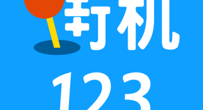 街机123最新版本