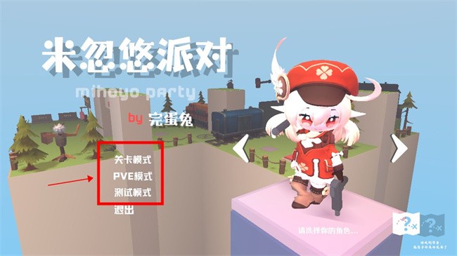 米忽悠派对游戏