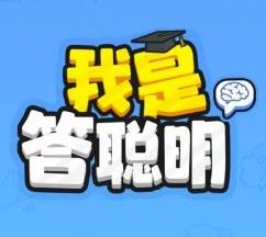 我是答聪明