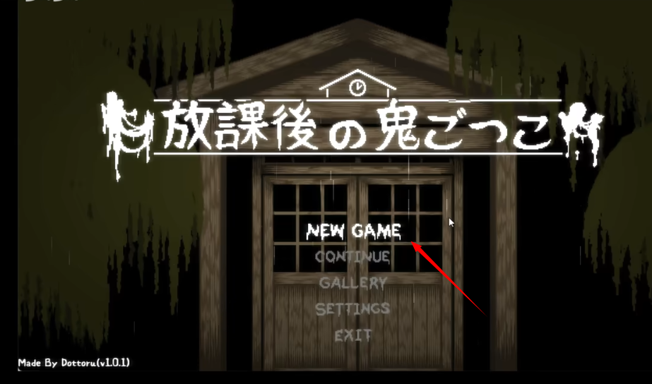 放课后的鬼屋