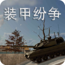 装甲纷争国际服官方版