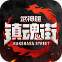 镇魂街武神躯gm版最新