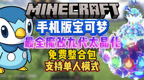 我的世界神奇宝贝九代太晶化模组