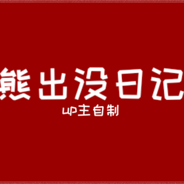fnf熊出没日记模组