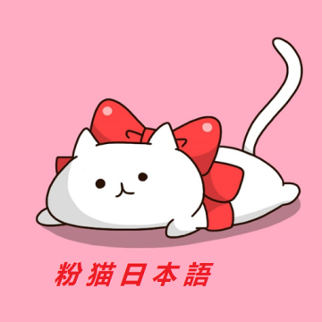 粉猫日语app下载官方版 v98785611.7