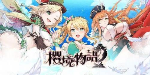 樱境物语2023最新版