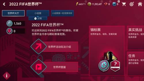 FIFA足球世界世界杯模式攻略1