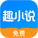 免费趣小说