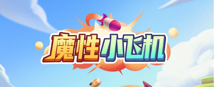 魔性小飞机V9红包版