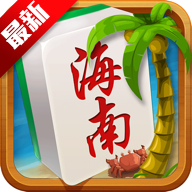 琼崖海南麻将官方版