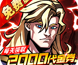 机甲归来0.05折英雄集结免费版