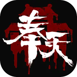 奉天白事铺免费版