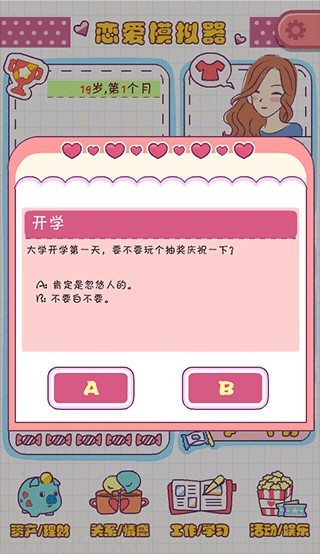 恋爱模拟器