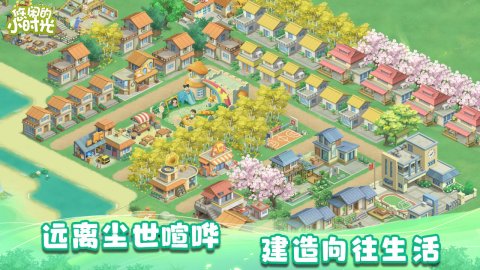 悠闲的小时光最新版