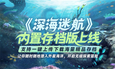 深海迷航内置存档